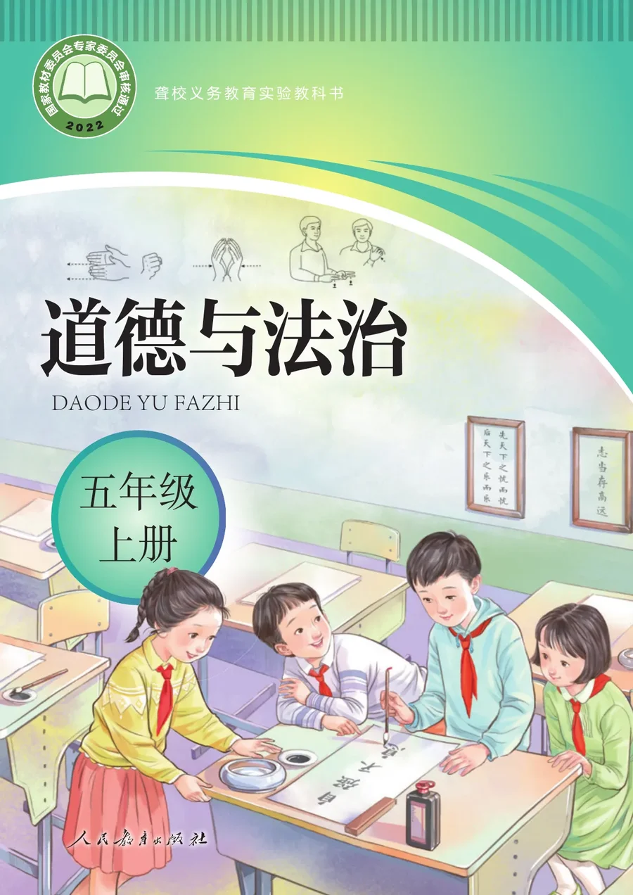聋校义务教育实验教科书 道德与法治 五年级 上册 封面