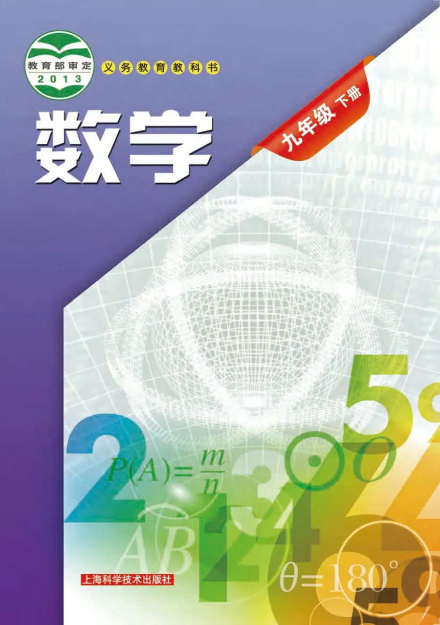 数学九年级下册 封面