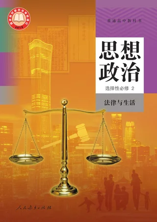 统编版普通高中教科书·思想政治选择性必修2 法律与生活 高中年级 封面