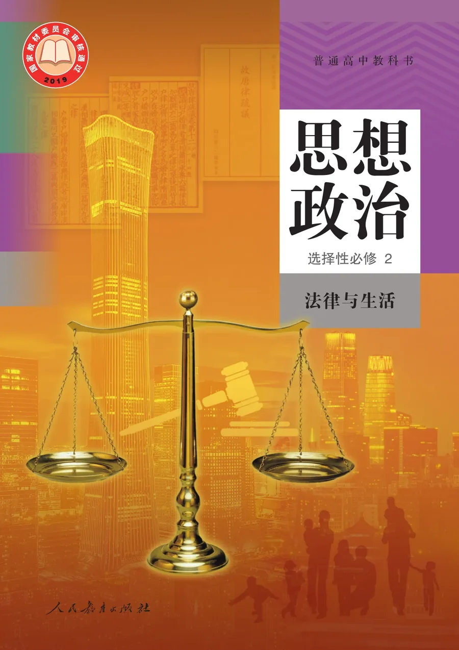 统编版普通高中教科书·思想政治选择性必修2 法律与生活 高中年级 封面
