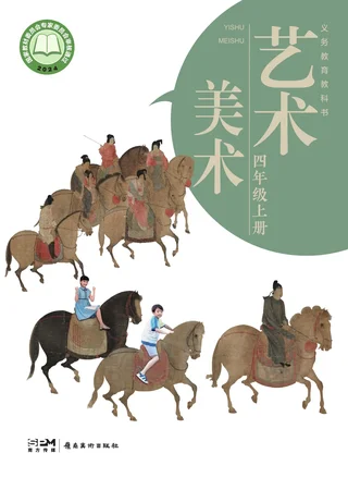 岭南美版（根据2022年版课程标准修订）美术四年级上册 封面