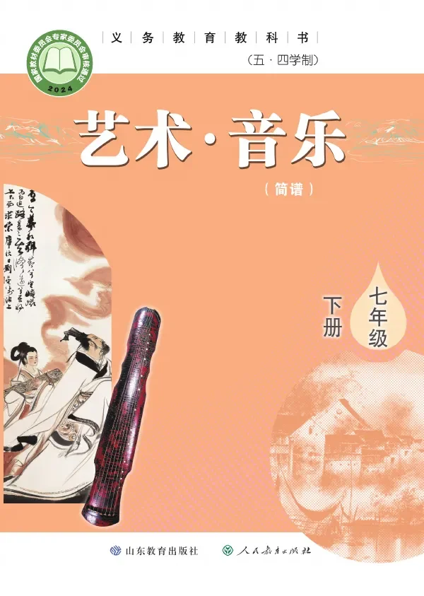 鲁教版(根据2022年版课程标准修订)(五•四学制)·音乐七年级下册 封面
