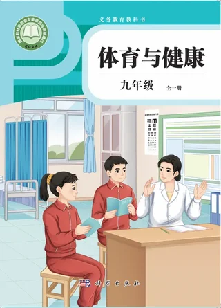 体育与健康 九年级 （全一册） 封面