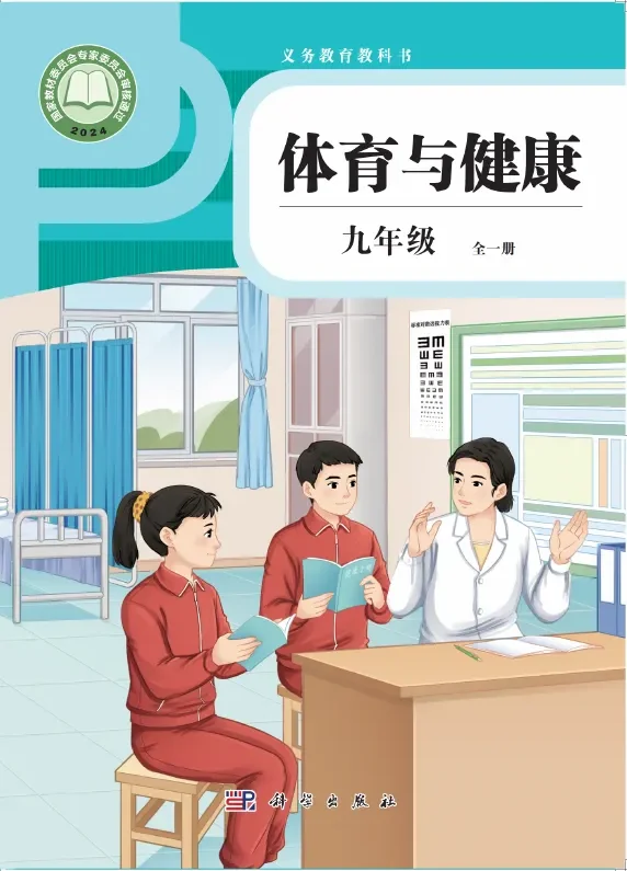 体育与健康 九年级 （全一册） 封面