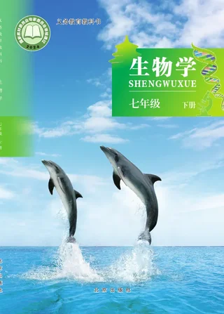 北京版（根据2022年版课程标准修订）生物学七年级下册 封面