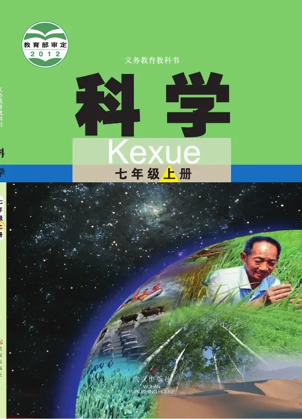 科学七年级上册 封面