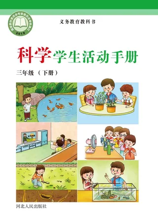科学·学生活动手册三年级下册 封面