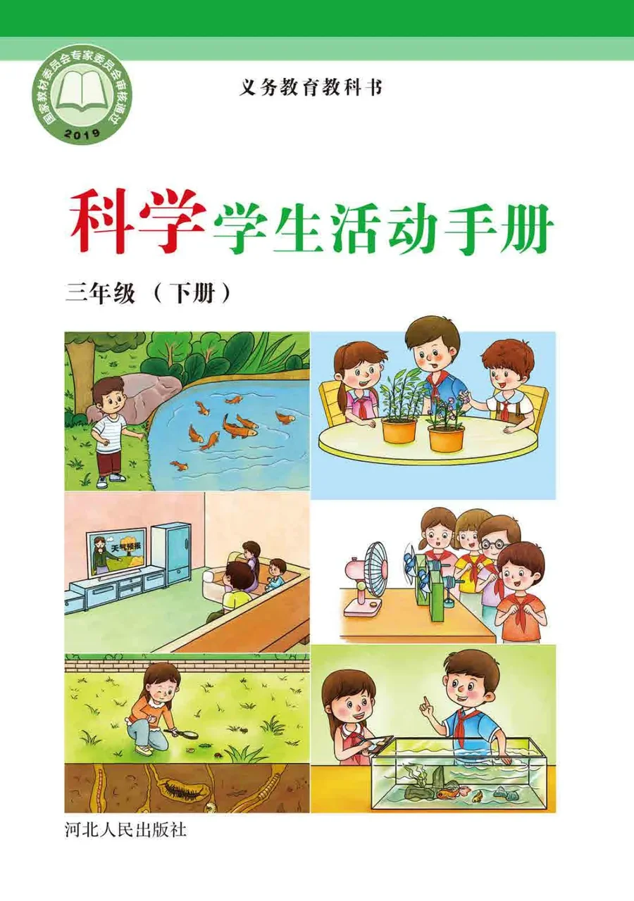 科学·学生活动手册三年级下册 封面