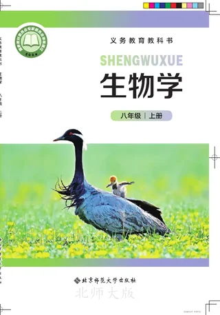 北师大版（根据2022年版课程标准修订）生物学八年级上册 封面