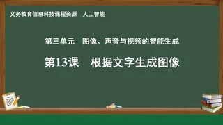 第13课 根据文字生成图像 人工智能专册 全一册 封面