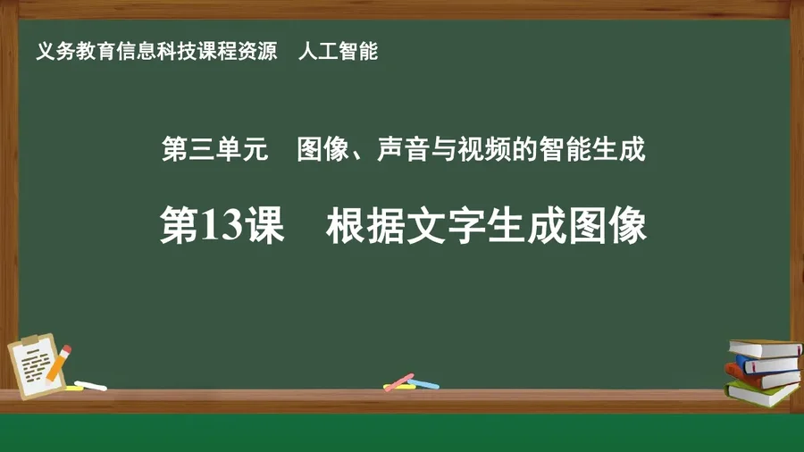 第13课 根据文字生成图像 人工智能专册 全一册 封面