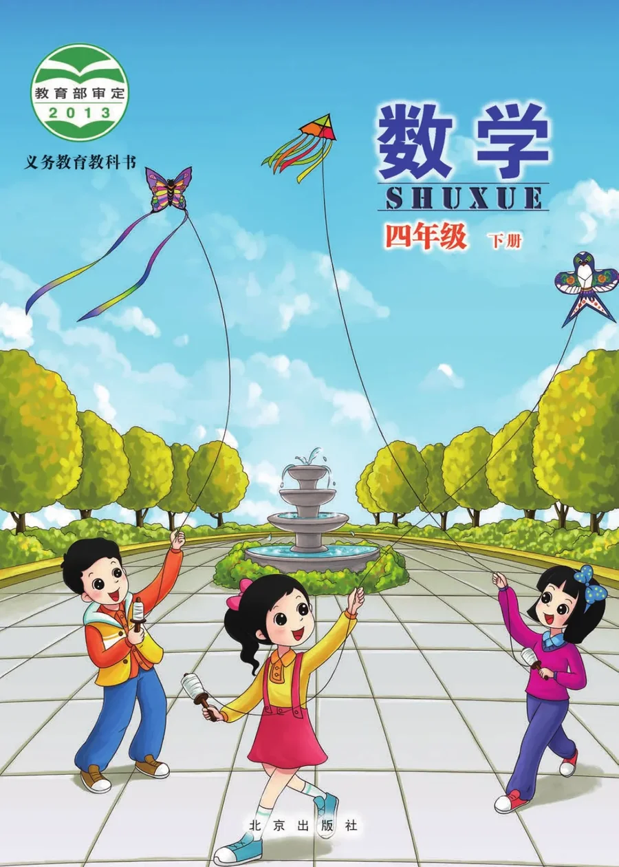 数学四年级下册 封面