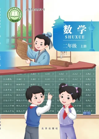 北京版（根据2022年版课程标准修订）数学二年级上册 封面