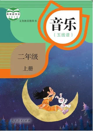 音乐（五线谱）二年级上册 封面