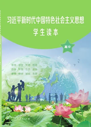 习近平新时代中国特色社会主义思想学生读本·高中 封面