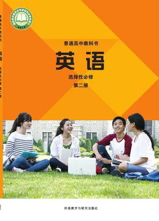 外研社版普通高中教科书·英语选择性必修 第二册 高中年级 封面