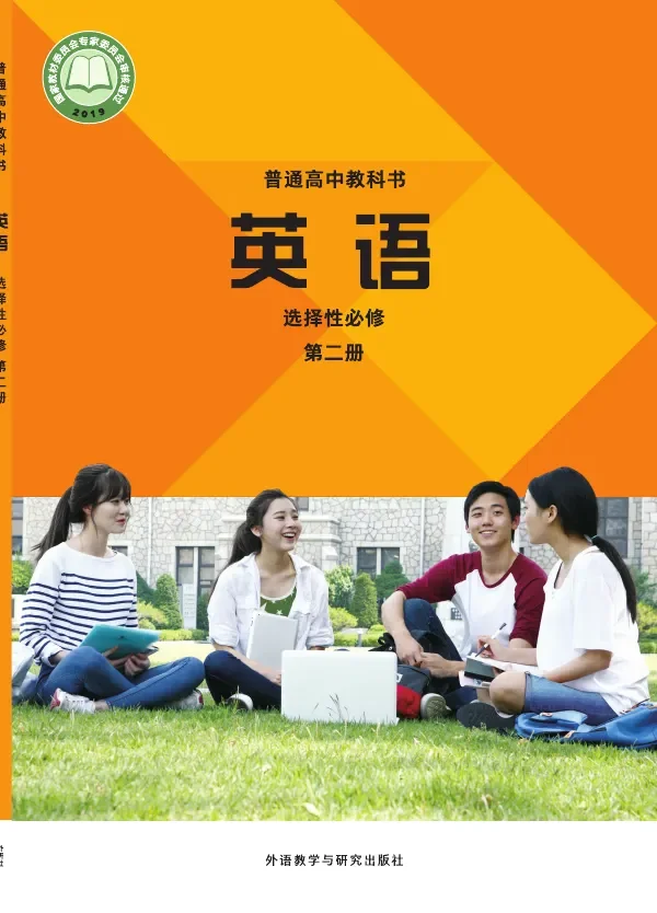 外研社版普通高中教科书·英语选择性必修 第二册 高中年级 封面