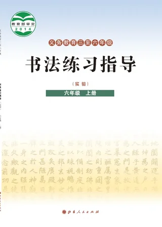 晋人版义务教育三至六年级·书法练习指导(实验)六年级上册 封面