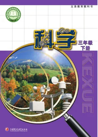 科学三年级下册 封面
