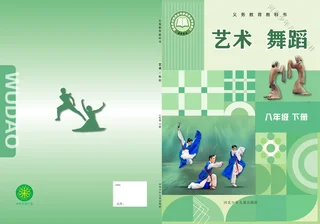 冀少版(根据2022年版课程标准修订)艺术•舞蹈八年级下册 舞蹈下册 封面