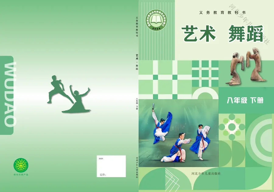 冀少版（根据2022年版课程标准修订）艺术•舞蹈八年级下册 舞蹈下册 封面