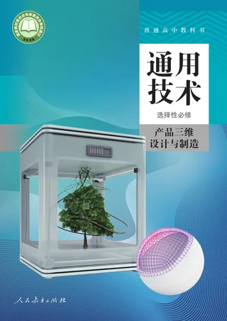 人教版普通高中教科书·通用技术 选择性必修11 产品三维设计与制造 高中年级 封面