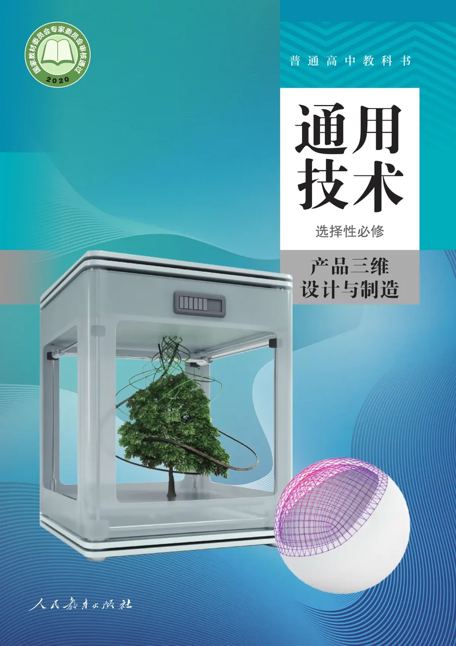 人教版普通高中教科书·通用技术 选择性必修11 产品三维设计与制造 高中年级 封面