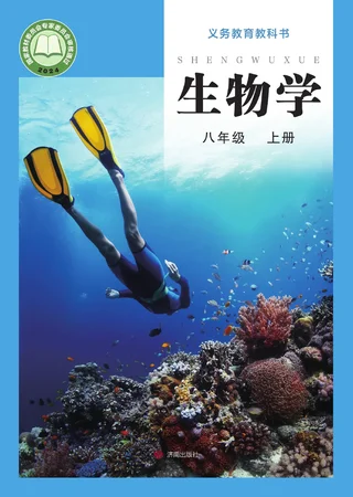 济南版（根据2022年版课程标准修订）生物学八年级上册 封面