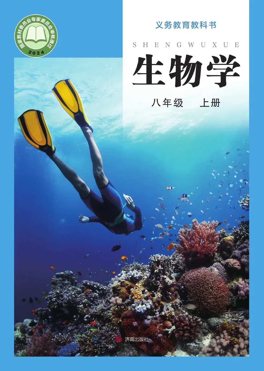 济南版（根据2022年版课程标准修订）生物学八年级上册 封面