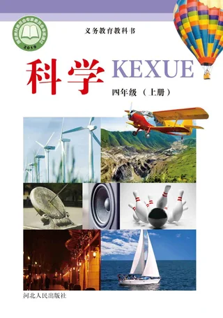 科学四年级上册 封面