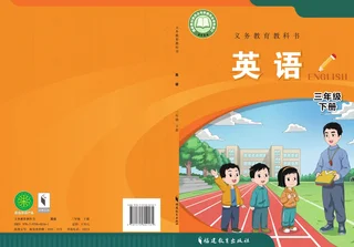 闽教版（根据2022年版课程标准修订）英语三年级下册 封面