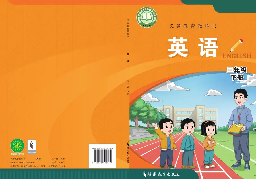 闽教版(根据2022年版课程标准修订)英语三年级下册 封面