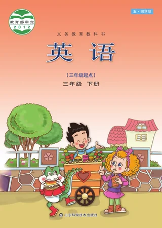 （五•四学制）·英语三年级下册 封面