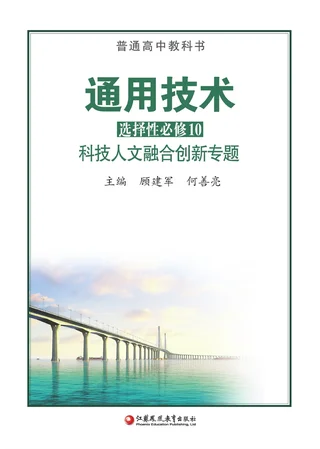 苏教版普通高中教科书·通用技术选择性必修10 科技人文融合创新专题 高中年级 封面