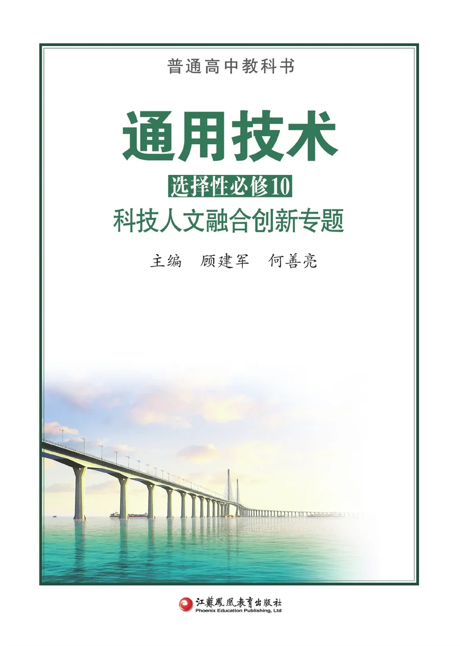 苏教版普通高中教科书·通用技术选择性必修10 科技人文融合创新专题 高中年级 封面