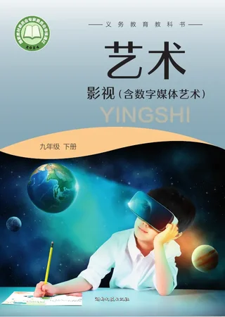 湘文艺版(根据2022年版课程标准修订)艺术•影视(含数字媒体艺术)九年级下册 封面