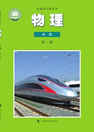 沪科教版普通高中教科书·物理必修 第一册 高中年级 封面