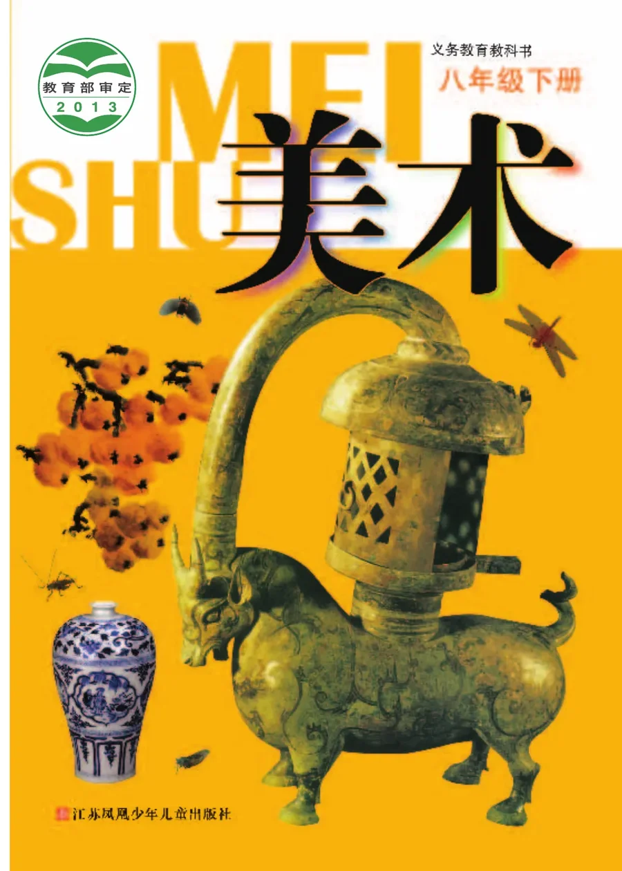 美术八年级下册 封面