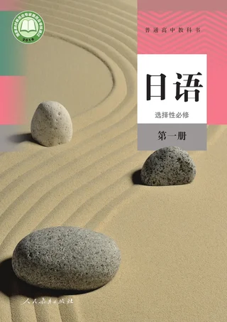 人教版普通高中教科书·日语选择性必修 第一册 高中年级 封面