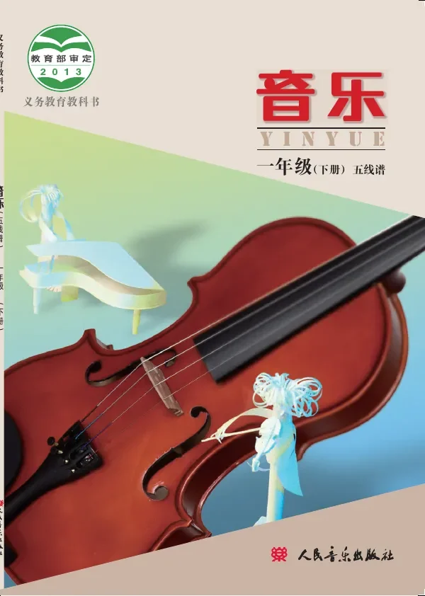 音乐一年级下册 封面