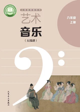 人音版（五线谱）（主编：李心草）（根据2022年版课程标准修订）艺术•音乐（五线谱）（李心草）八年级上册 封面