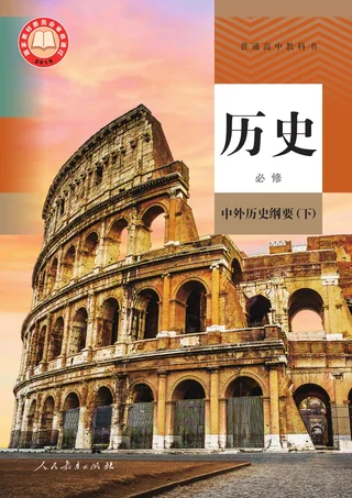 统编版普通高中教科书·历史必修 中外历史纲要（下） 高中年级 封面