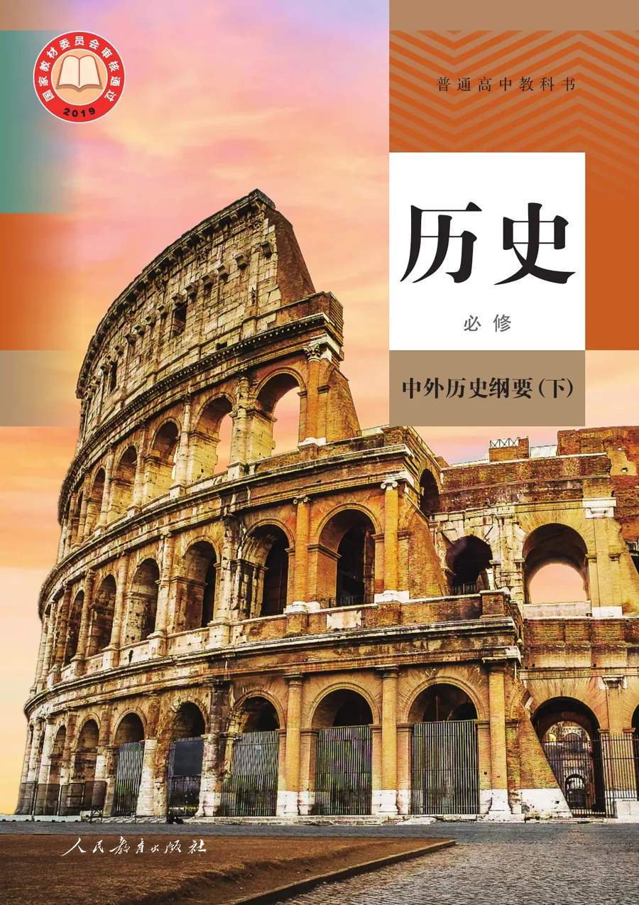 统编版普通高中教科书·历史必修 中外历史纲要（下） 高中年级 封面