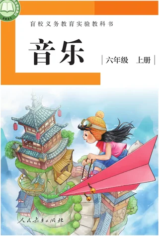 盲校义务教育实验教科书 音乐 六年级 上册（供低视力学生使用） 封面
