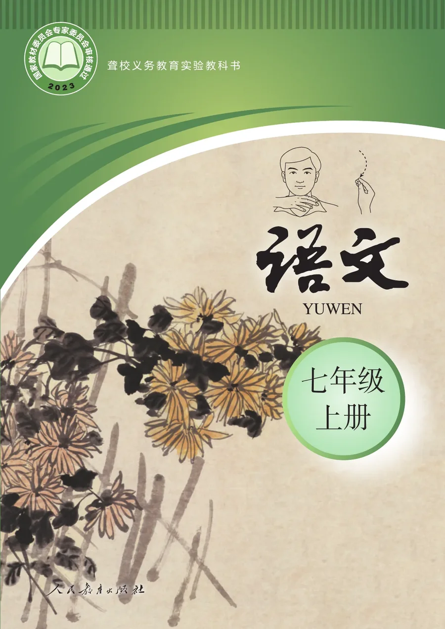 聋校义务教育实验教科书 语文 七年级 上册 封面