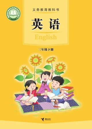 接力社版（根据2022年版课程标准修订）英语三年级下册 封面