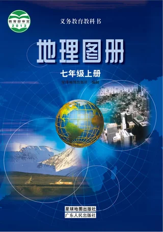 地理图册七年级上册 封面