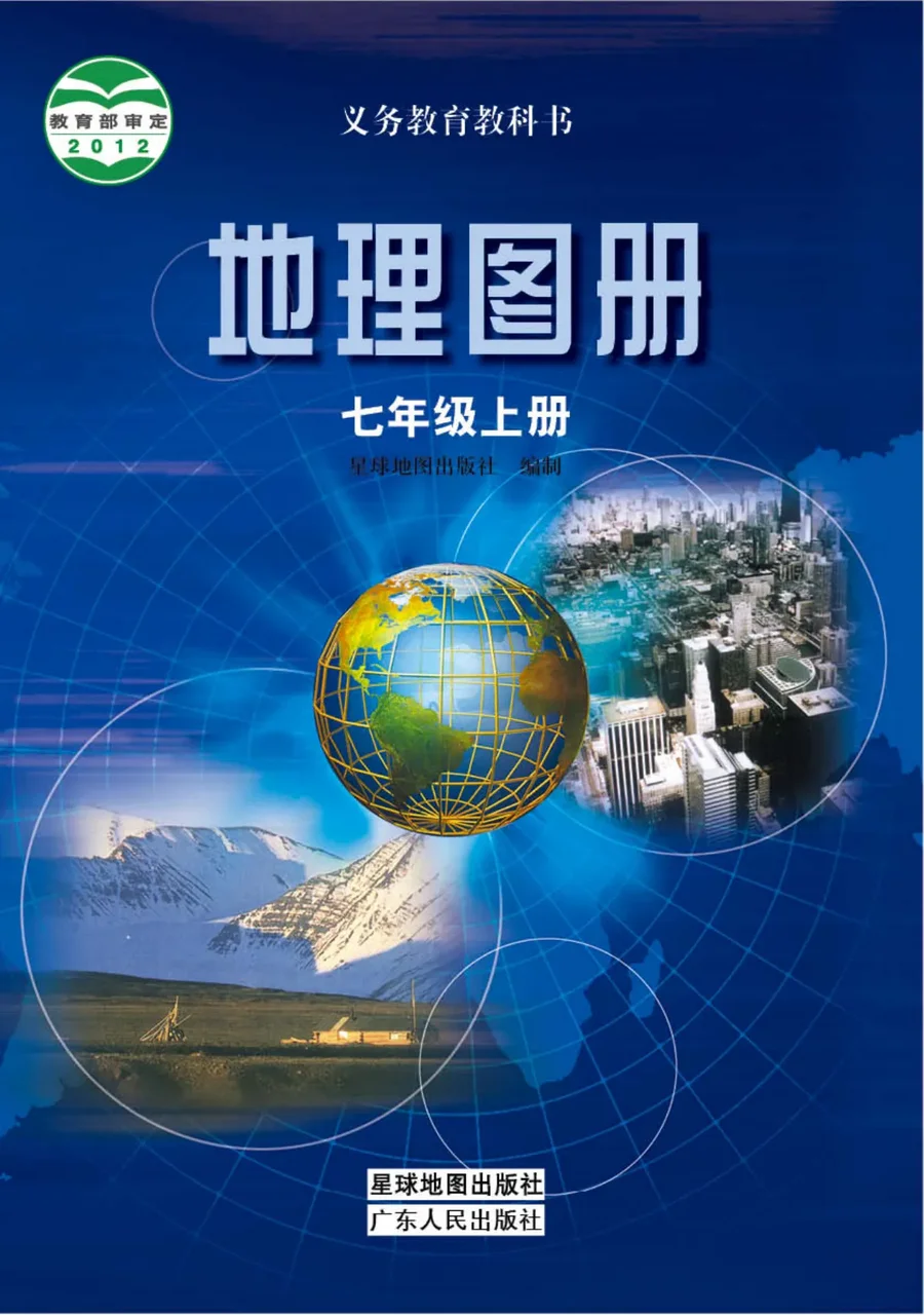 地理图册七年级上册 封面