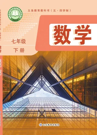 鲁教版（根据2022年版课程标准修订）（五•四学制）·数学七年级下册 封面