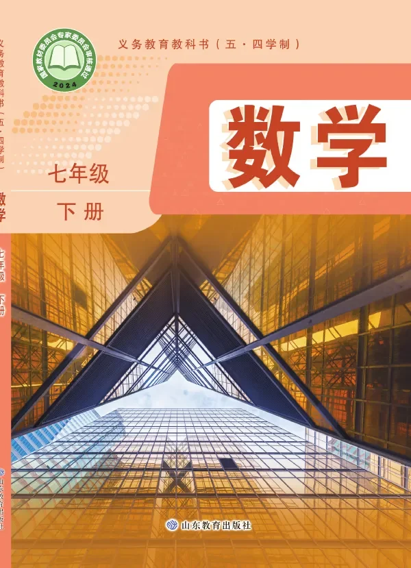 鲁教版（根据2022年版课程标准修订）（五•四学制）·数学七年级下册 封面